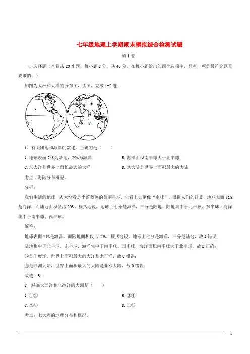 七年级上期末模拟试卷--地理(解析版)