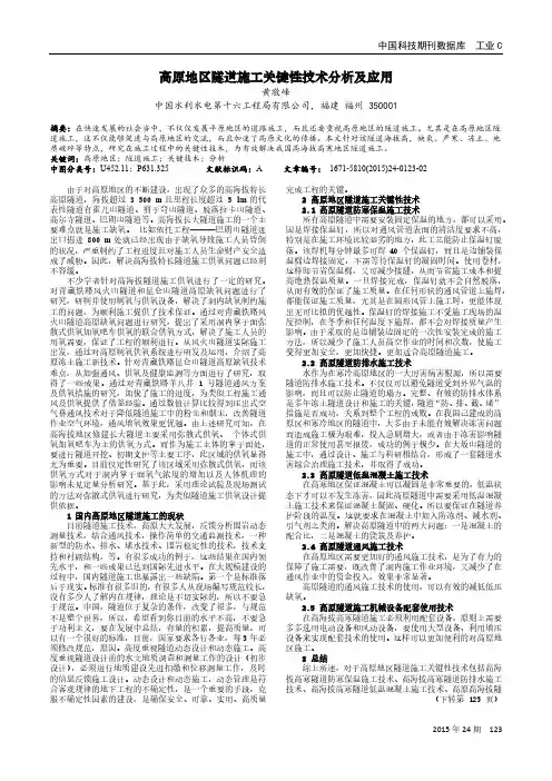 高原地区隧道施工关键性技术分析及应用