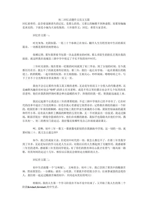 初二回忆话题作文范文五篇