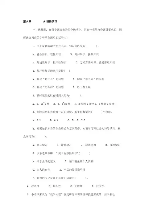 《中学教育心理学》第六章     知识的学习