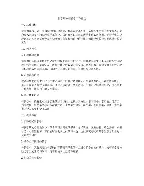 新学期心理教学工作计划