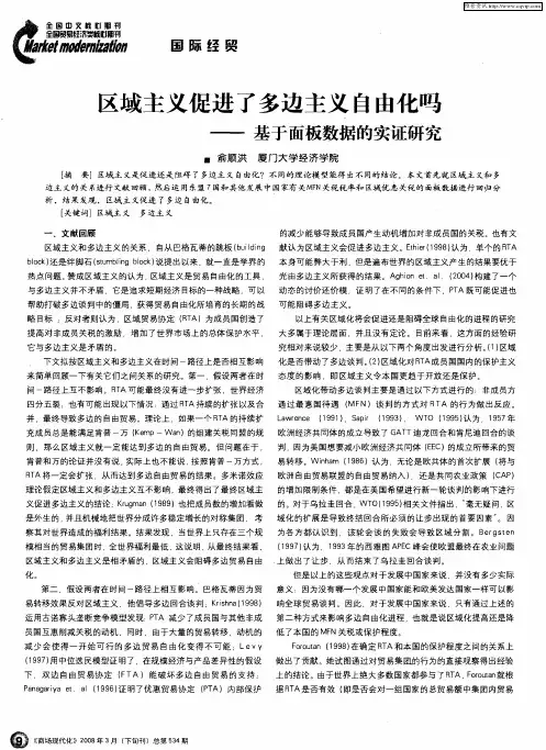 区域主义促进了多边主义自由化吗——基于面板数据的实证研究