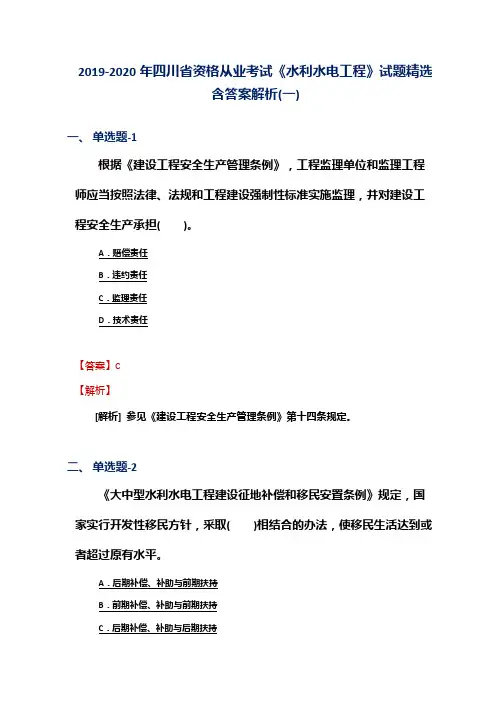 2019-2020年四川省资格从业考试《水利水电工程》试题精选含答案解析(一)