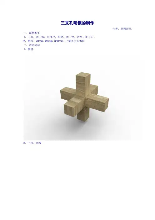 三支孔明锁的制作