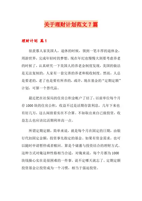 关于理财计划范文7篇