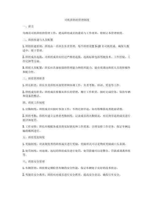 司机班组的管理制度