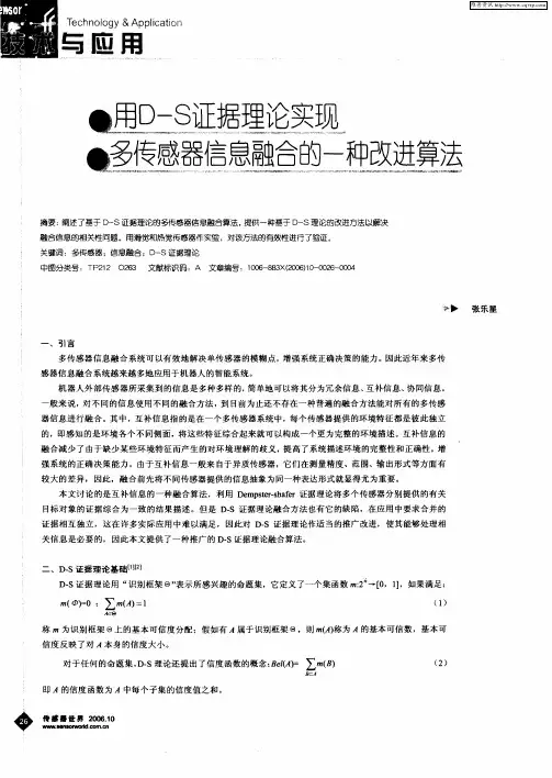 用D-S证据理论实现多传感器信息融合的一种改进算法