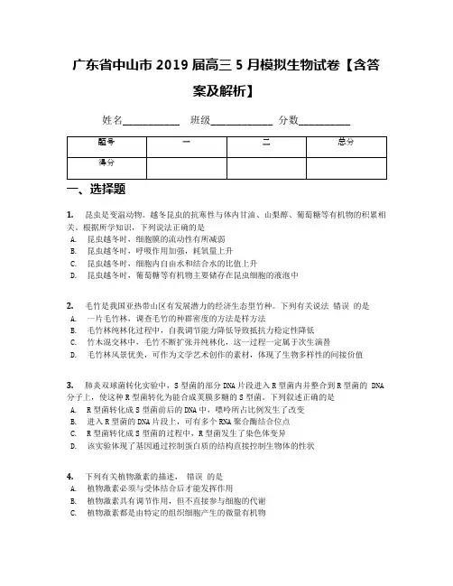 广东省中山市2019届高三5月模拟生物试卷【含答案及解析】
