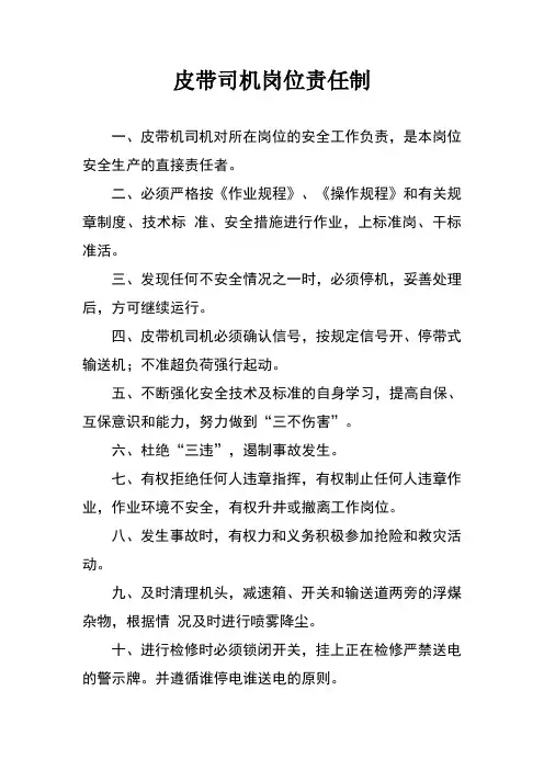 皮带司机岗位责任制