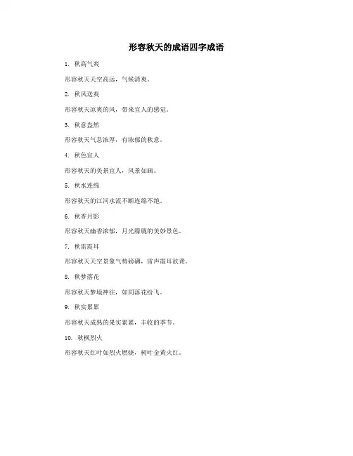 形容秋天的成语四字成语
