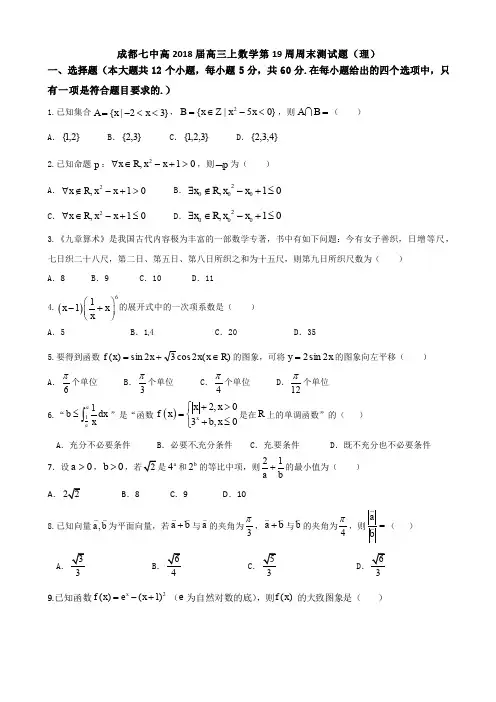 18届高三理科数学1月6日作业资料——第19周周末测试卷 (1)