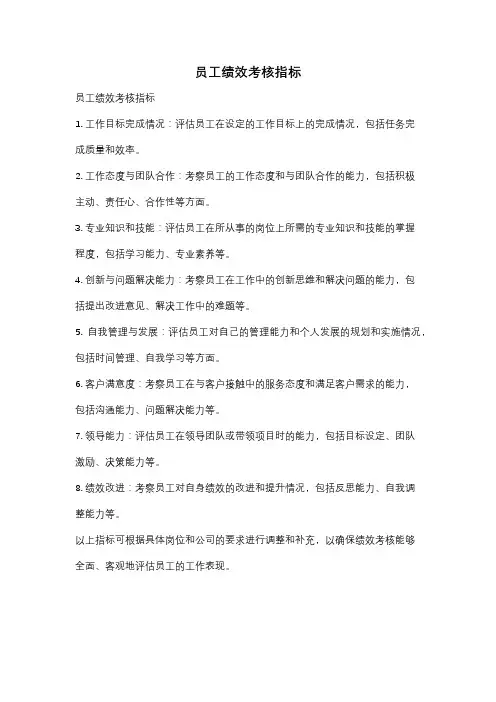 员工绩效考核指标