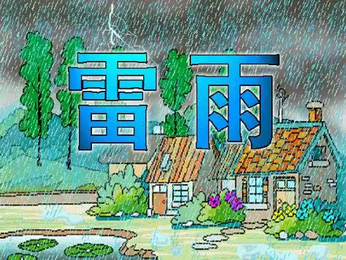 人教版小学语文二年级《雷雨》PPT课件