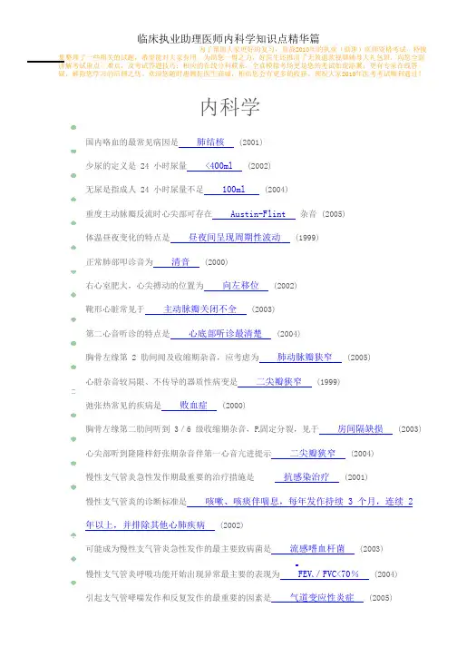 临床助理医师知识点精华集萃——内科篇(破解版)