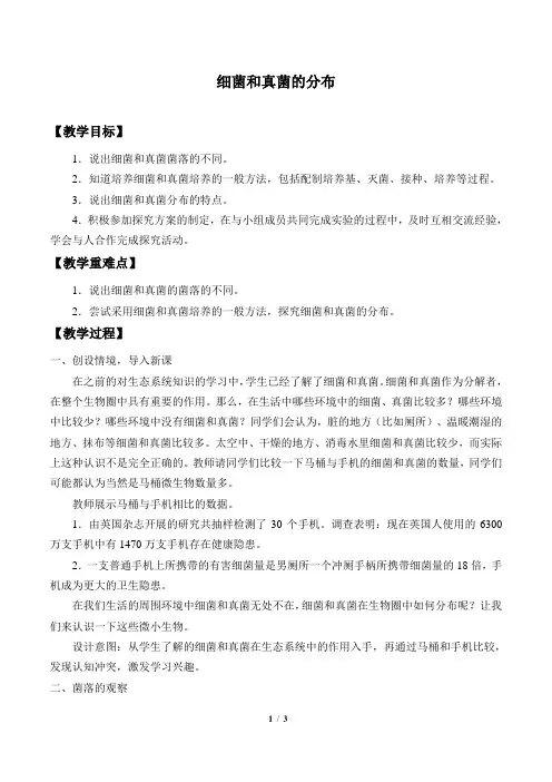 细菌和真菌的分布  初中生物优秀教学设计(教案)