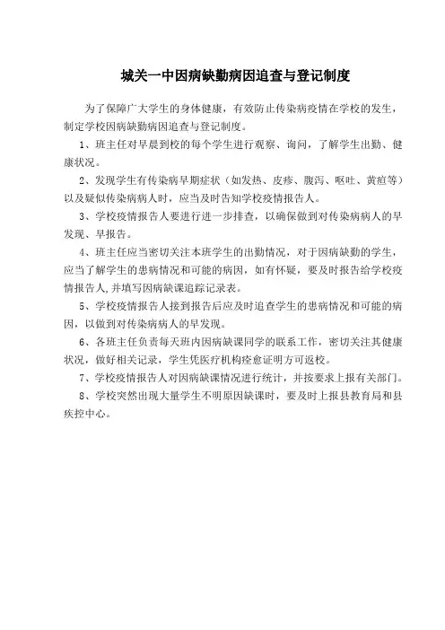 因病缺勤病因追查与登记制度
