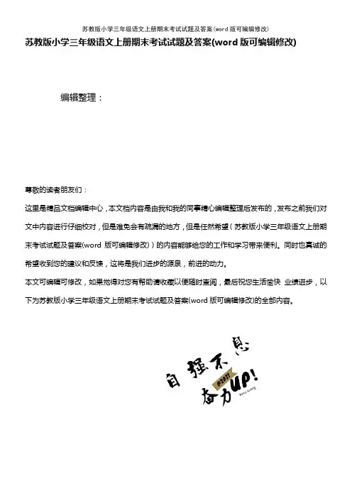 苏教版小学三年级语文上册期末考试试题及答案(K12教育文档)