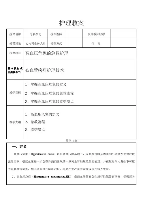 高血压危象的急救护理