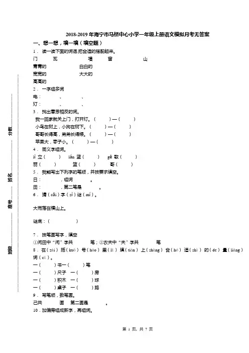 2018-2019年海宁市马桥中心小学一年级上册语文模拟月考无答案