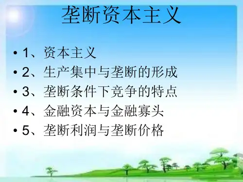 垄断资本主义的形成与发展及经济全球化