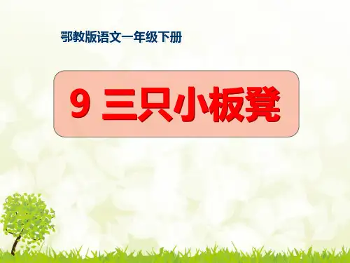 《三只小板凳》PPT【推荐下载课件】