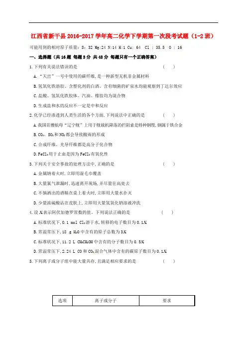 江西省新干县高二化学下学期第一次段考试题(12班)