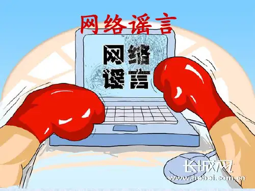 网络谣言演讲