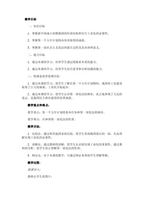 八年级历史下册《新中国工业化的起步》教案