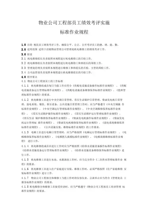 物业公司工程部部员工绩效考评实施办法
