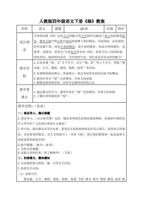 人教版四年级语文下册《绿》教案教学设计