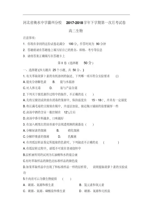河北省衡水中学滁州分校2017-2018学年高二下学期第一次月考生物试卷