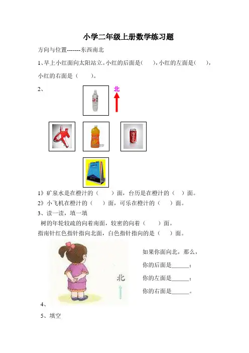 1小学二年级数学方向与位置练习题