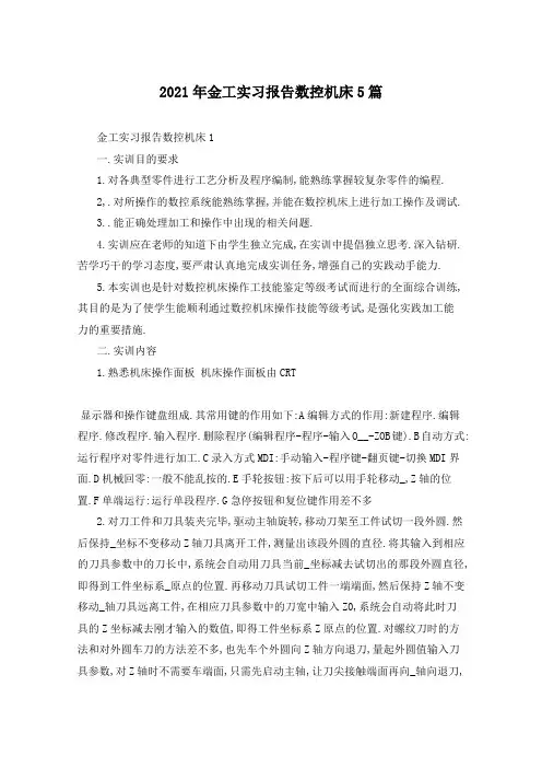 2021年金工实习报告数控机床5篇