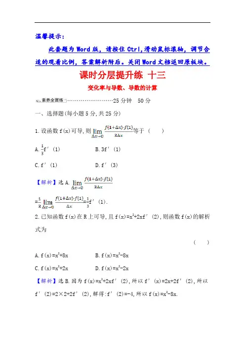 2021版高考文科数学人教大一轮复习课时分层提升练 十三 变化率与导数、导数的计算