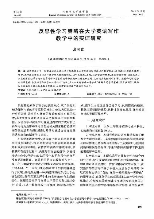 反思性学习策略在大学英语写作教学中的实证研究