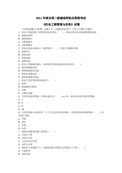 最新整理2011年度全国二级建造师机电工程试卷.doc