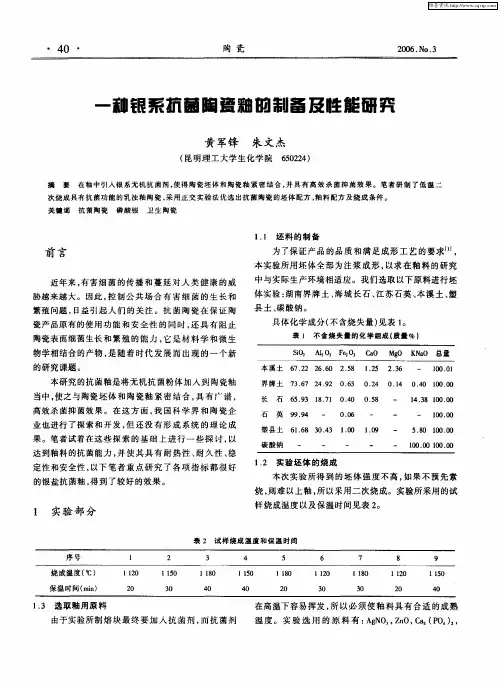 一种银系抗菌陶瓷釉的制备及性能研究