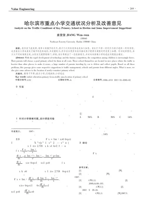 哈尔滨市重点小学交通状况及改善意见
