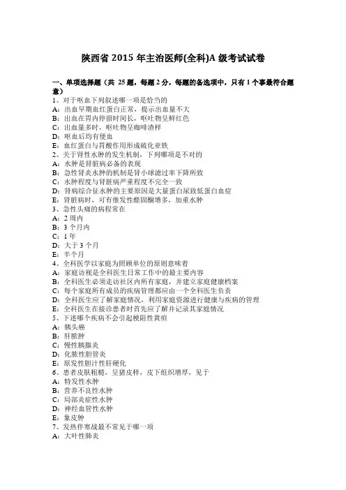 陕西省2015年主治医师(全科)A级考试试卷