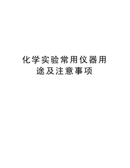 化学实验常用仪器用途及注意事项电子版本