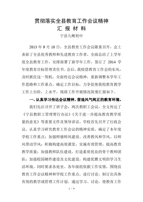 贯彻落实全县教育工作会议精神汇报材料