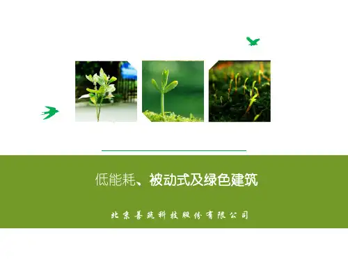 低能耗、被动式及绿色建筑