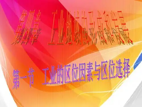 高中地理_工业的区位因素与区位选择ppt11