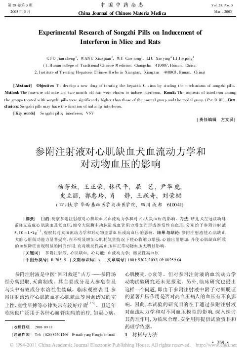 参附注射液对心肌缺血犬血流动力学和对动物血压的影响_杨芳炬
