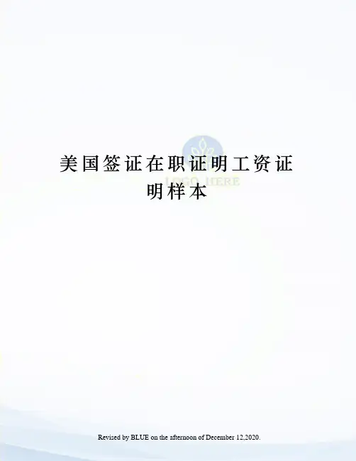 美国签证在职证明工资证明样本