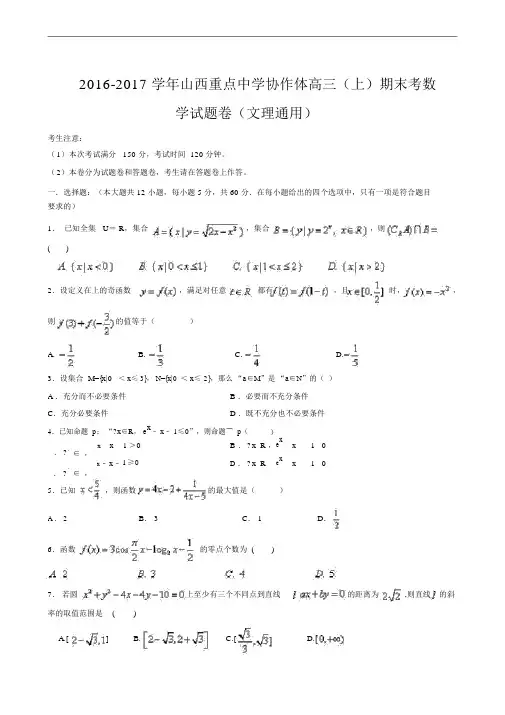 山西省重点中学协作体2017届高三上学期期末联考数学试题