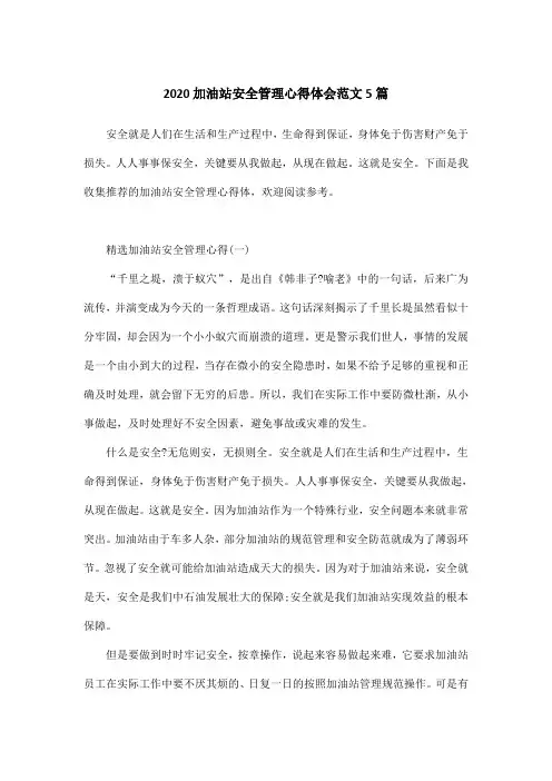 2020加油站安全管理心得体会范文5篇