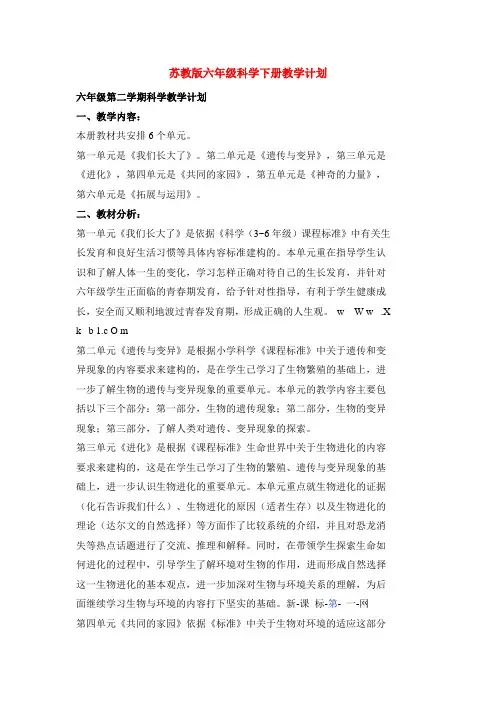 苏教版六年级科学下册教学计划