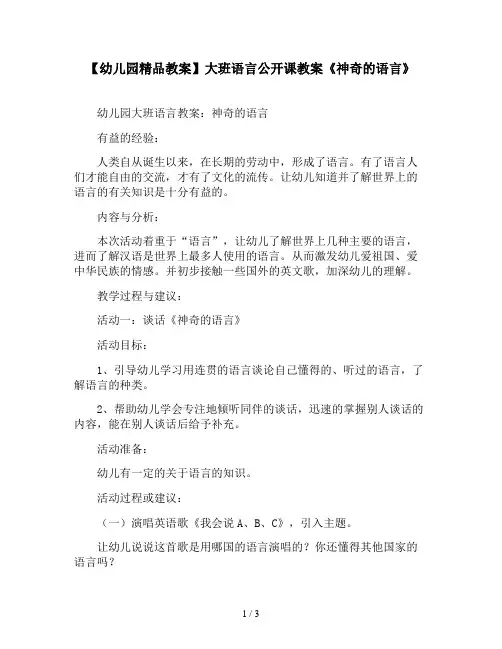 【幼儿园精品教案】大班语言公开课教案《神奇的语言》
