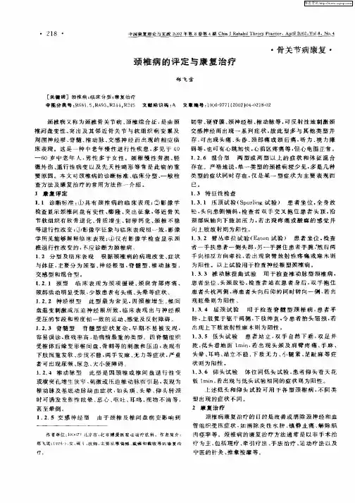 颈椎病的评定与康复治疗